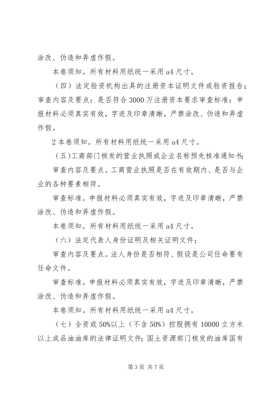 2023年XX省成品油经营安全许可实施细则.docx_第3页