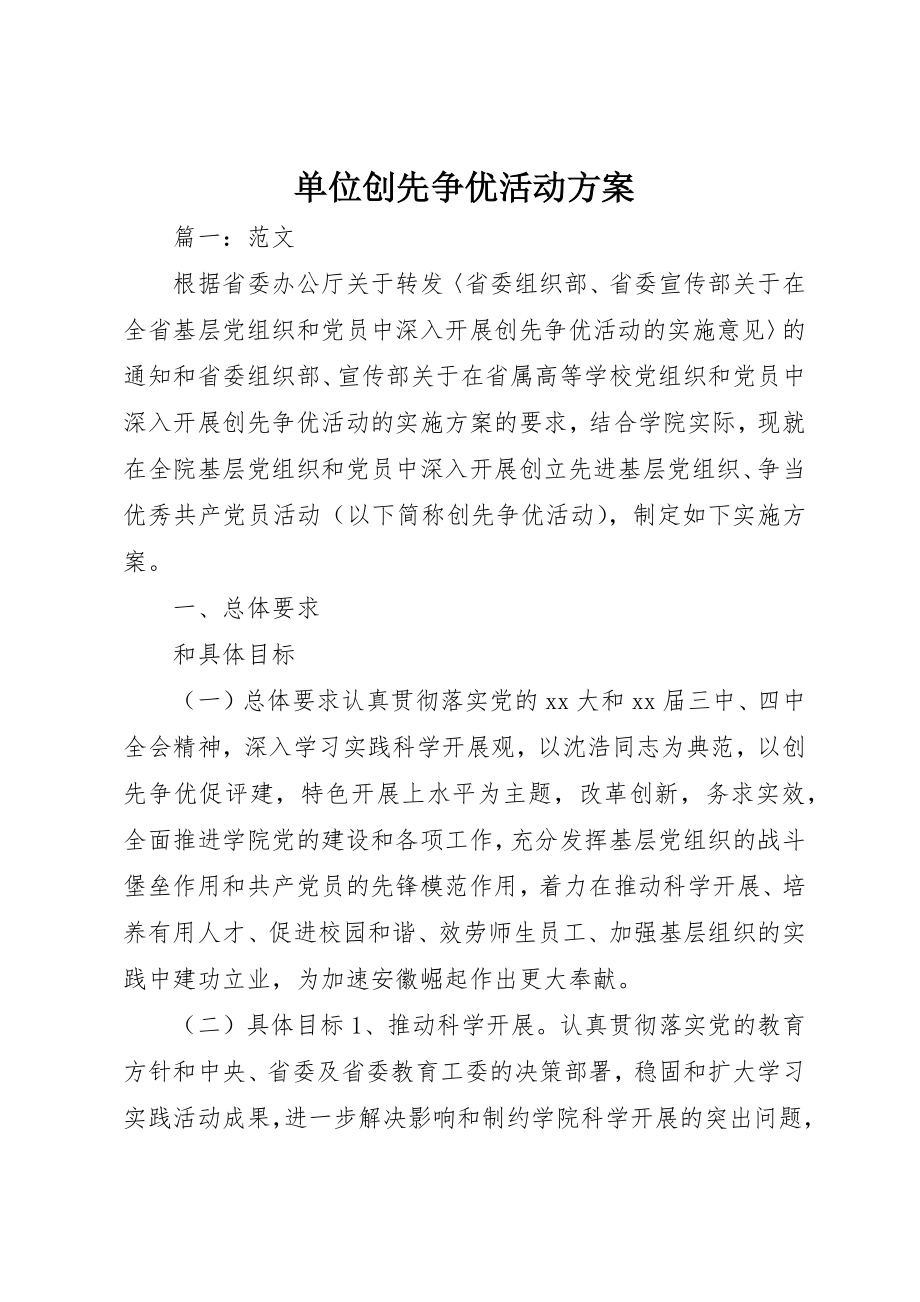 2023年单位创先争优活动方案.docx_第1页