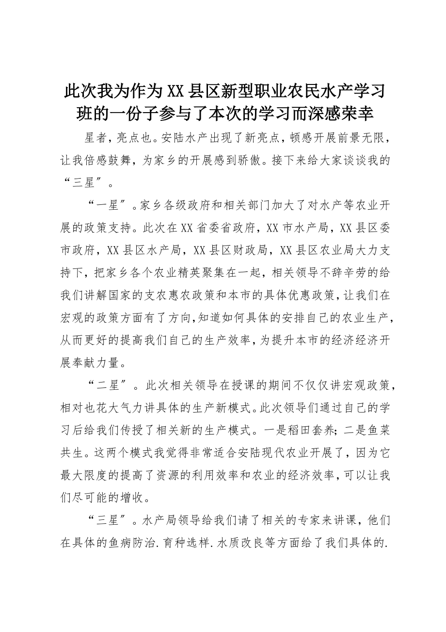 2023年此次我为作为XX县区新型职业农民水产学习班的一份子参与了本次的学习而深感荣幸新编.docx_第1页