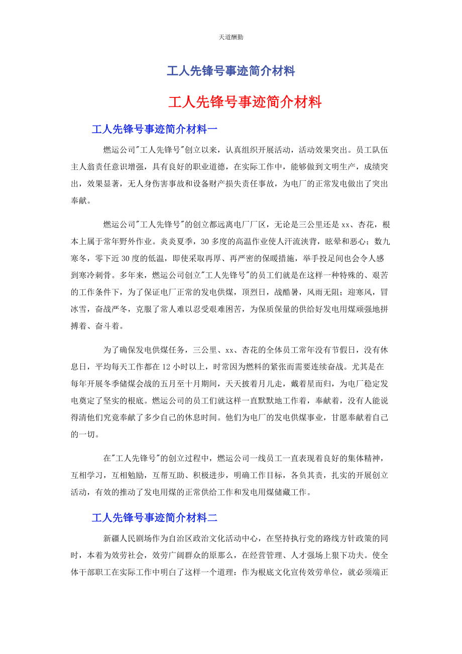 2023年工人先锋号事迹简介材料范文.docx_第1页