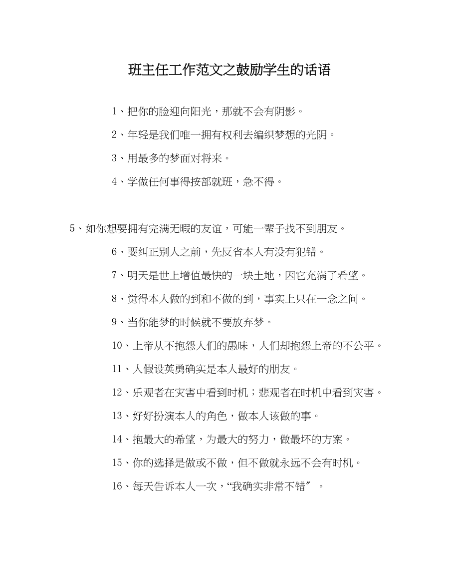 2023年班主任工作激励学生的话语.docx_第1页