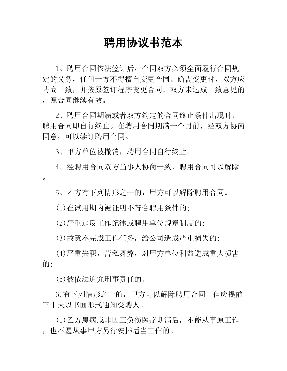 聘用协议书范本.docx_第1页