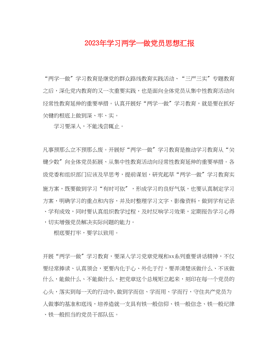 2023年学习两学一做党员思想汇报.docx_第1页