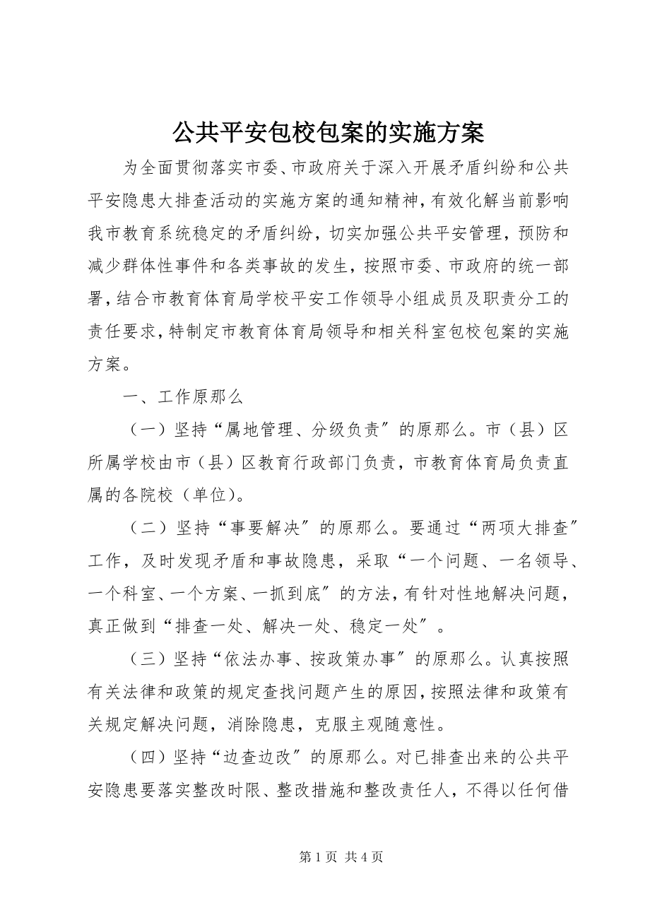 2023年公共安全包校包案的实施方案.docx_第1页