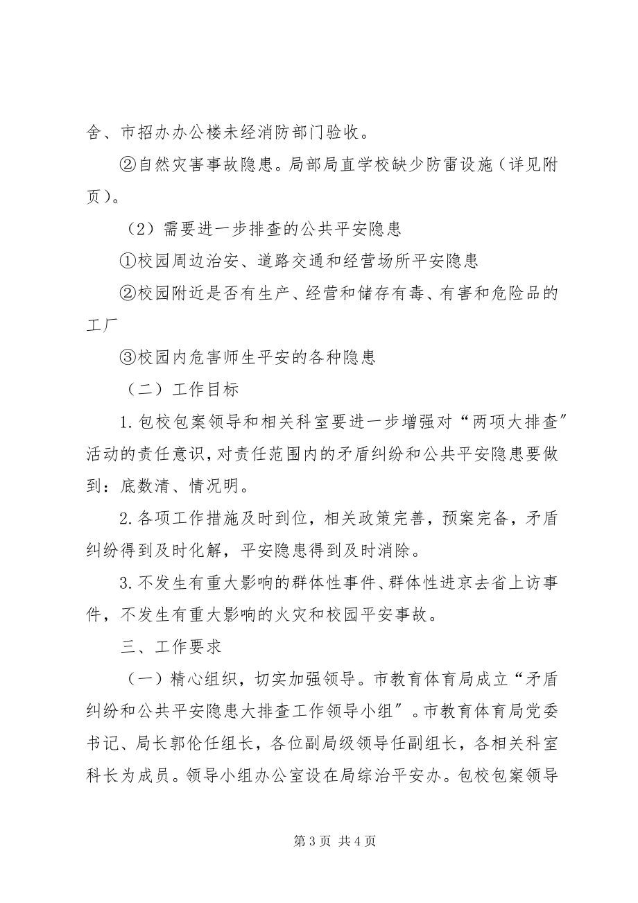 2023年公共安全包校包案的实施方案.docx_第3页