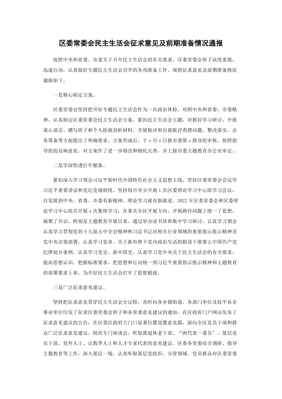 2023年区委常委会民主生活会征求意见及前期准备情况通报.docx_第1页