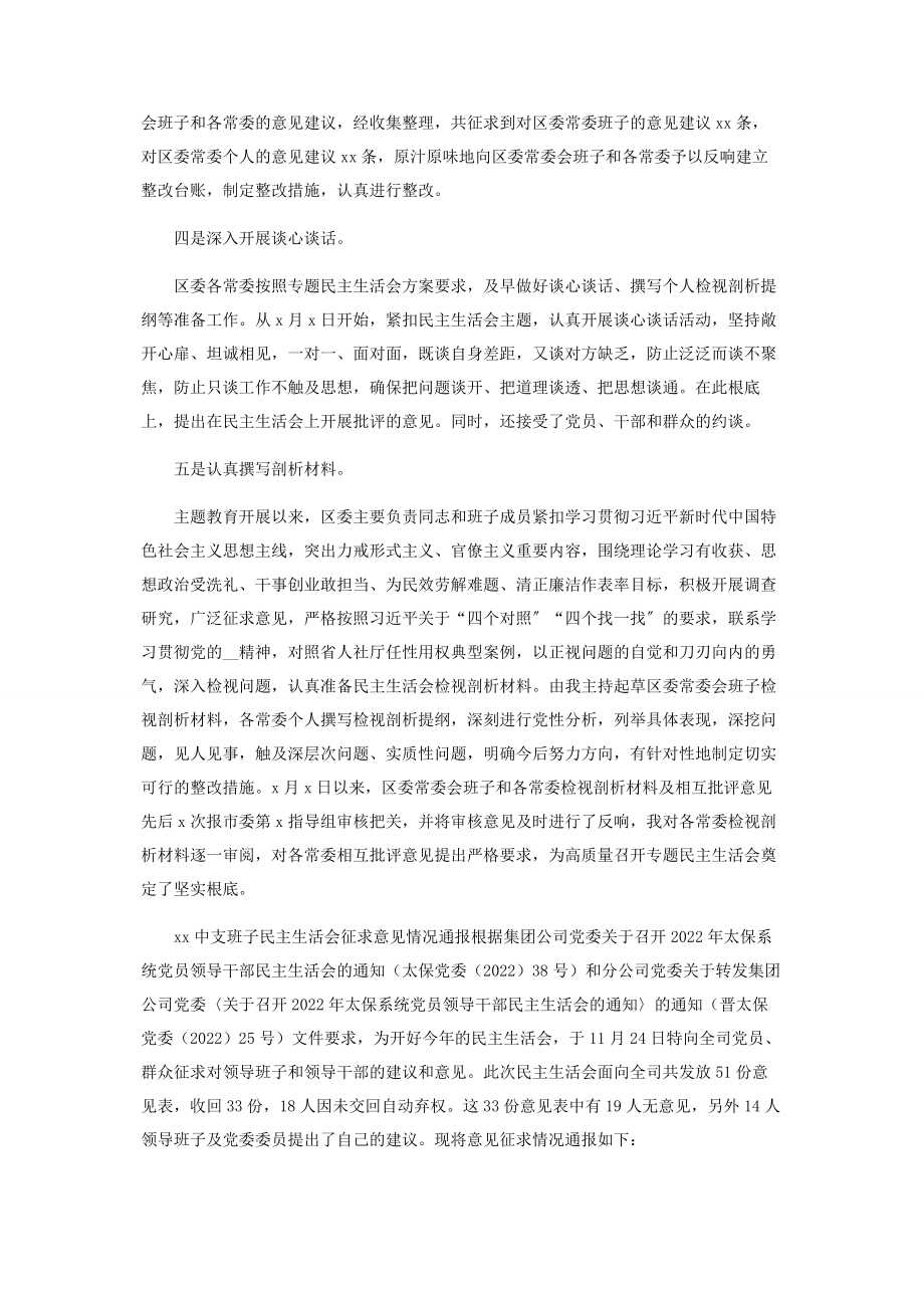 2023年区委常委会民主生活会征求意见及前期准备情况通报.docx_第2页