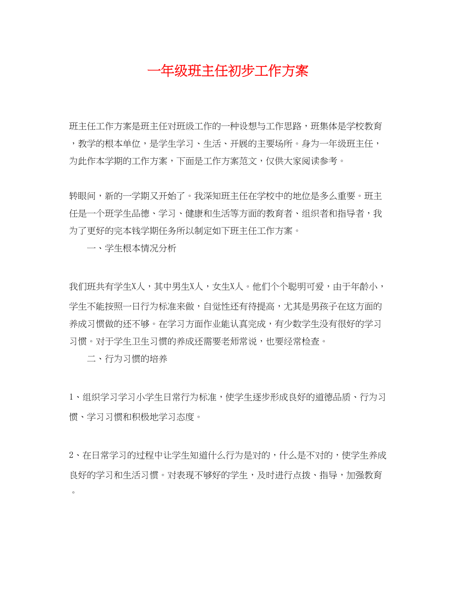 2023年一级班主任初步工作计划.docx_第1页