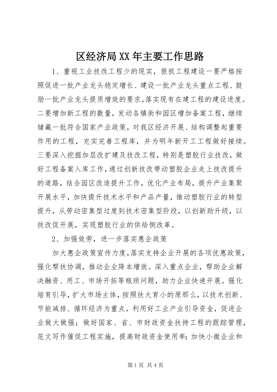 2023年区经济局主要工作思路.docx_第1页