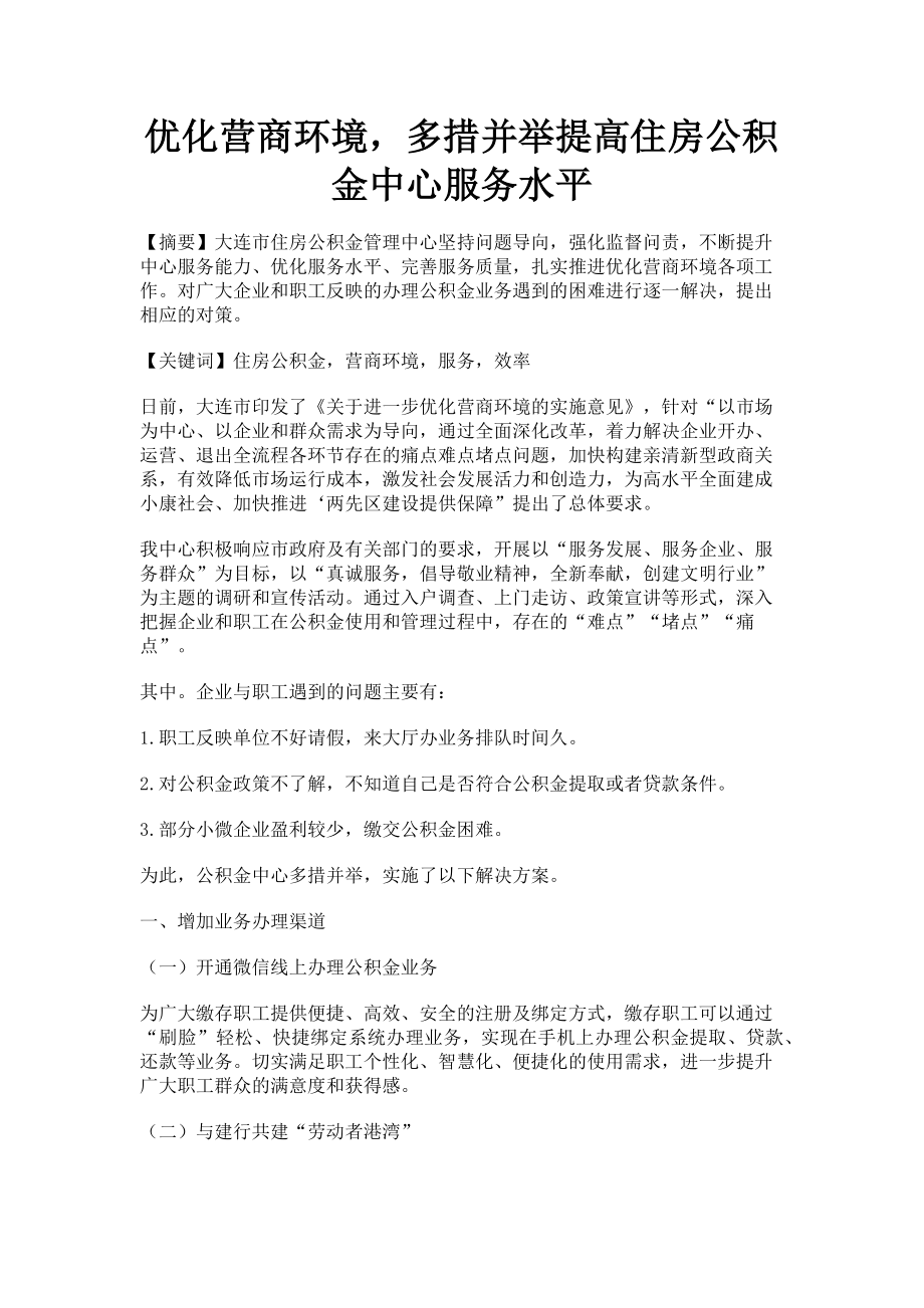 2023年优化营商环境多措并举提高住房公积金中心服务水平.doc_第1页