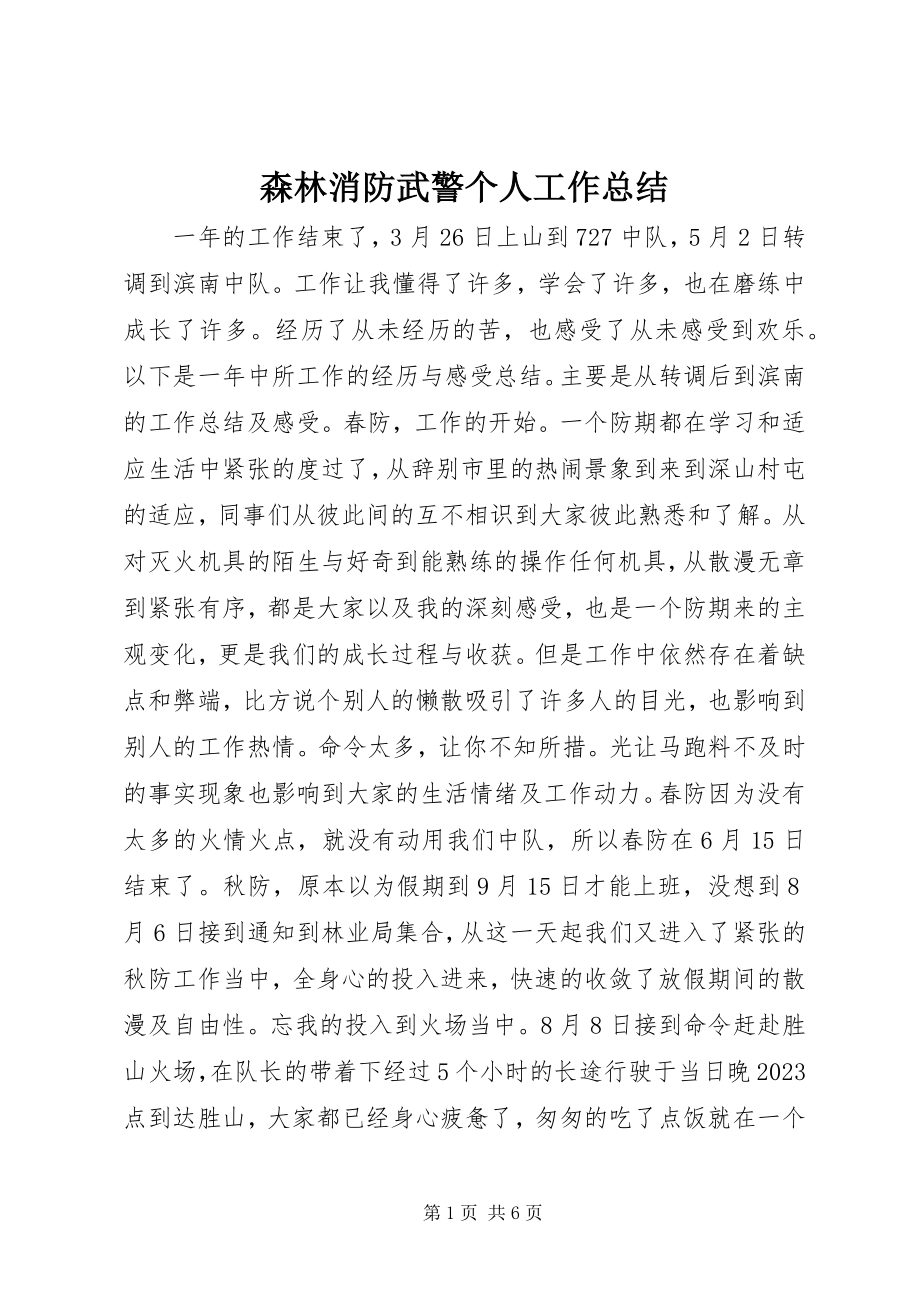 2023年森林消防武警个人工作总结.docx_第1页