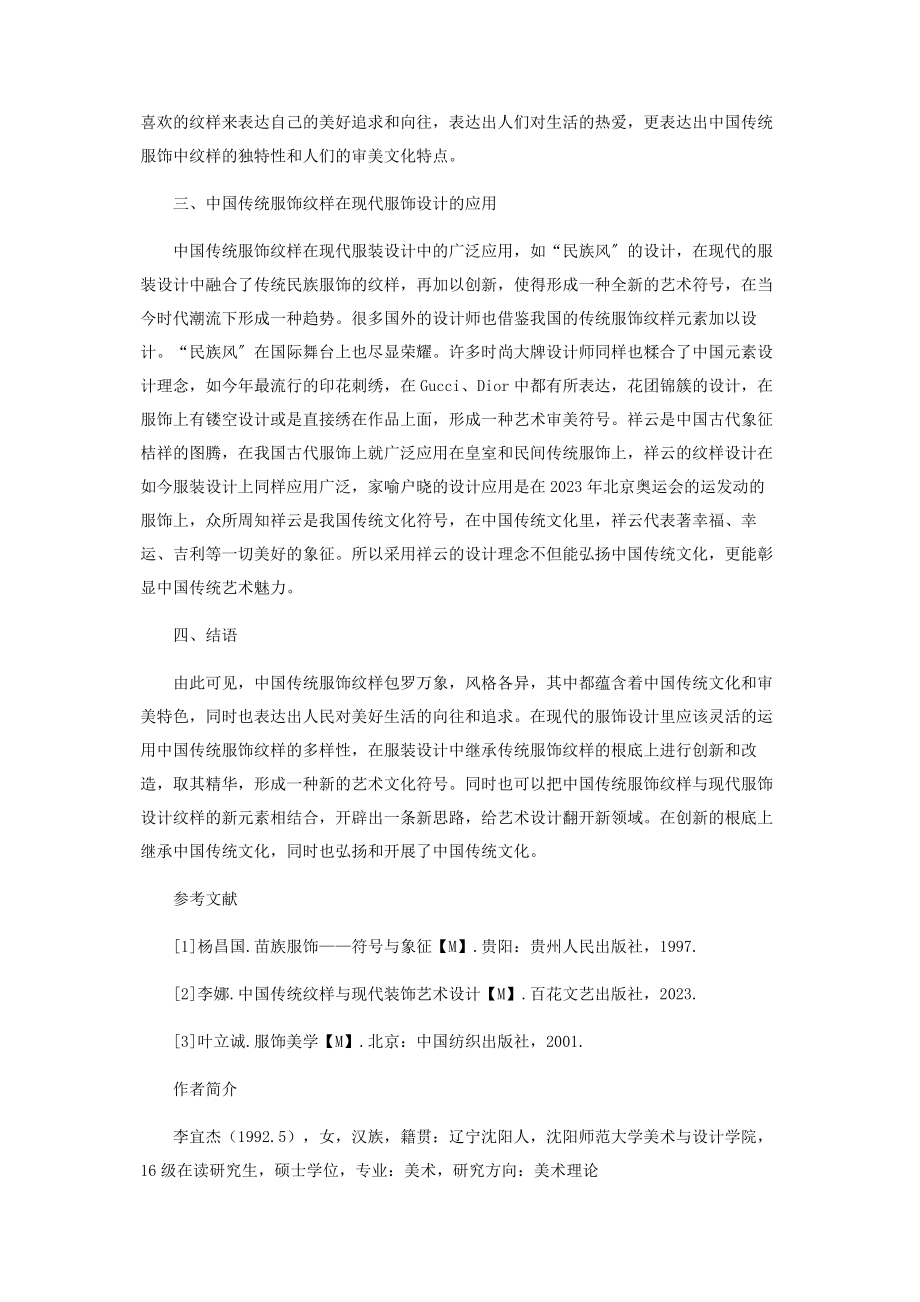 2023年中国传统服饰纹样以及对现代服装设计的影响.docx_第2页