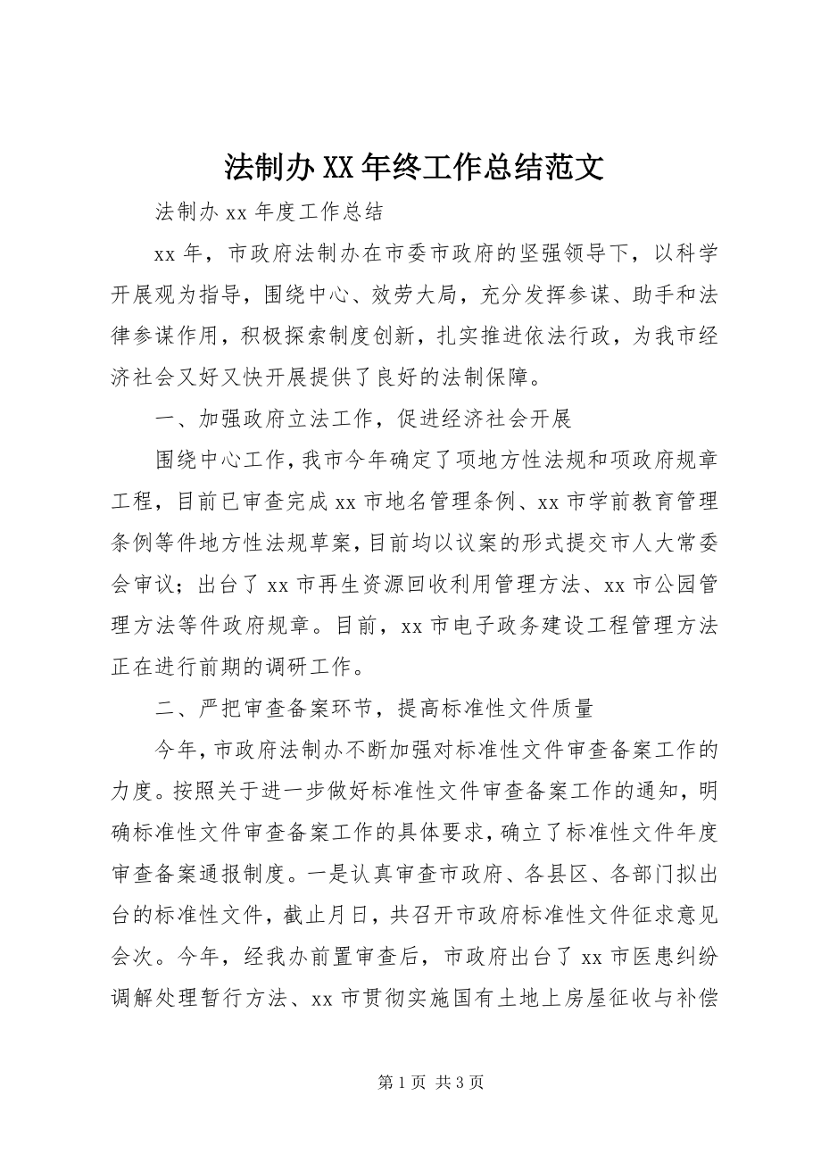 2023年法制办某年终工作总结2.docx_第1页