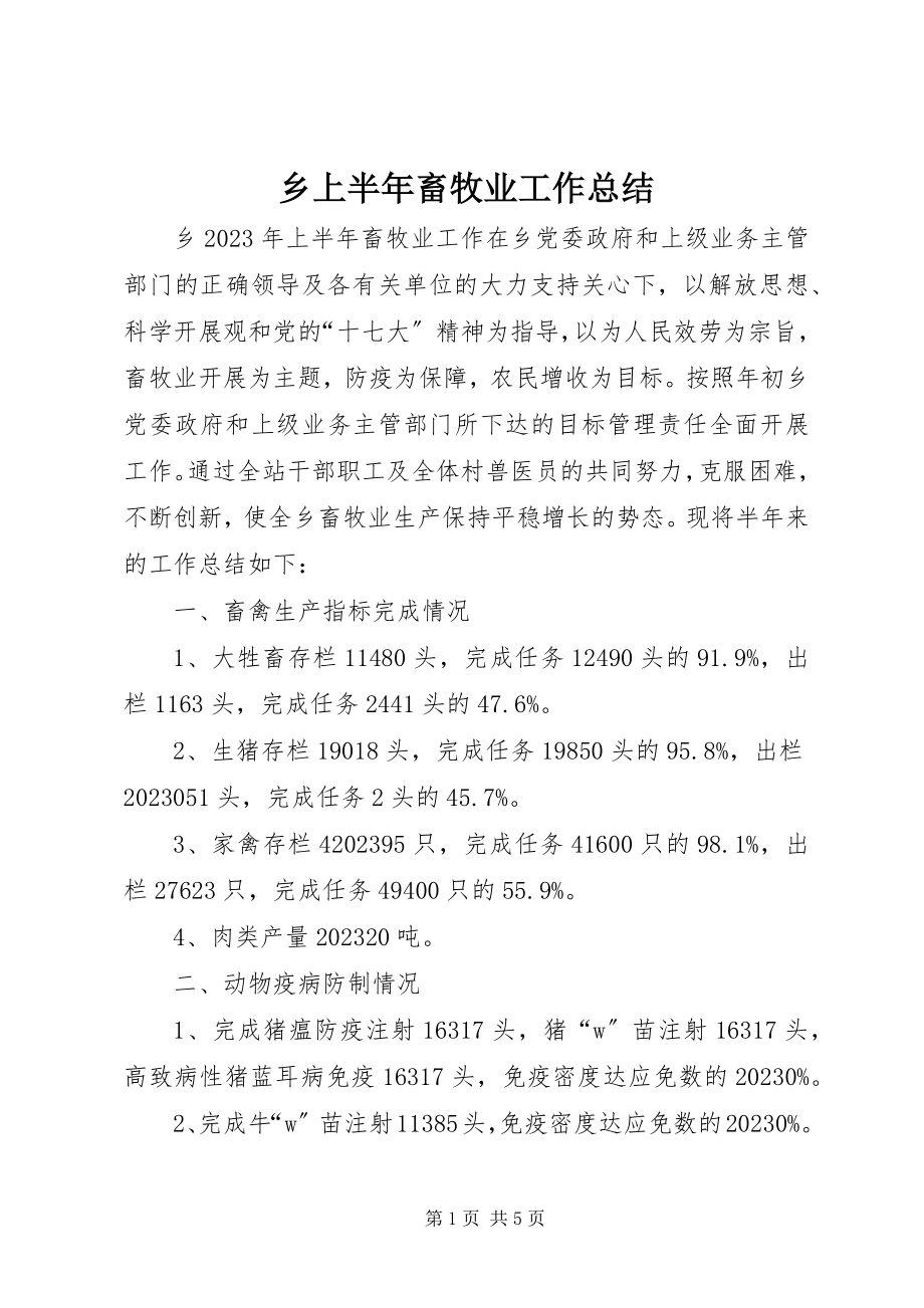 2023年乡上半年畜牧业工作总结.docx_第1页