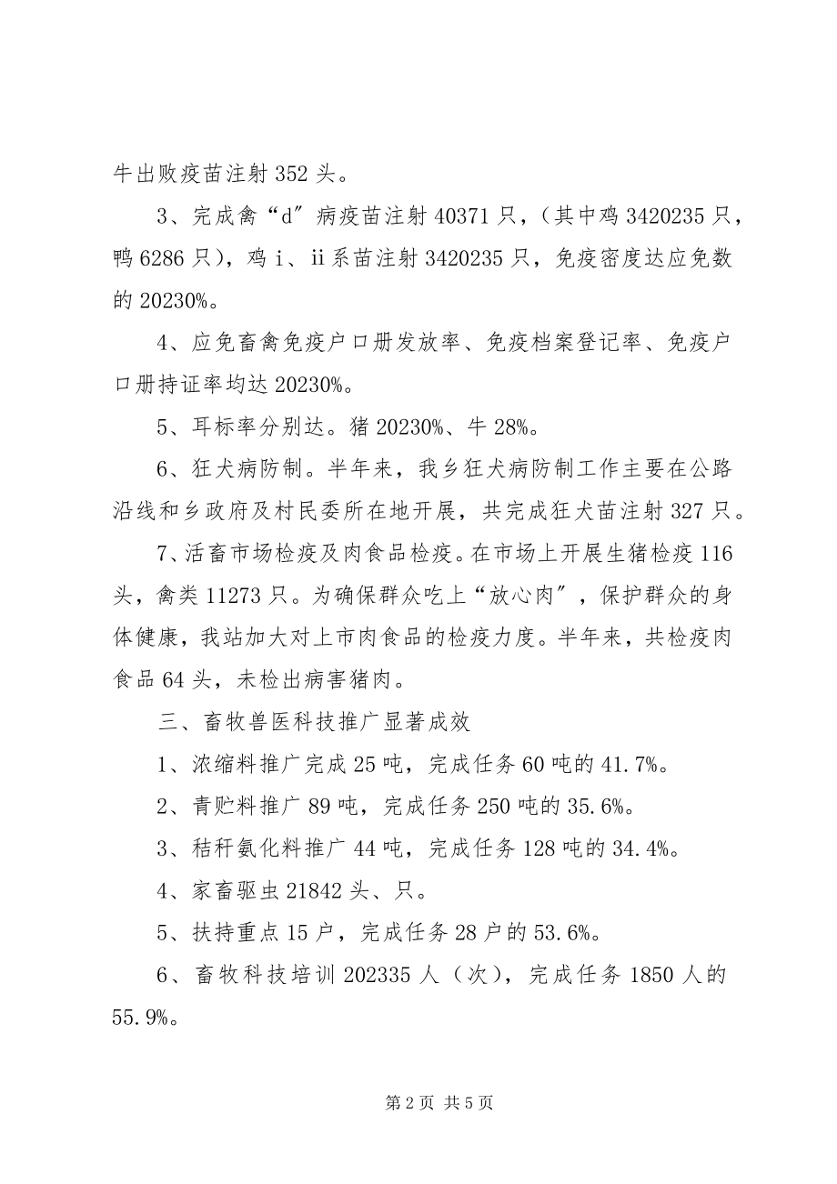 2023年乡上半年畜牧业工作总结.docx_第2页