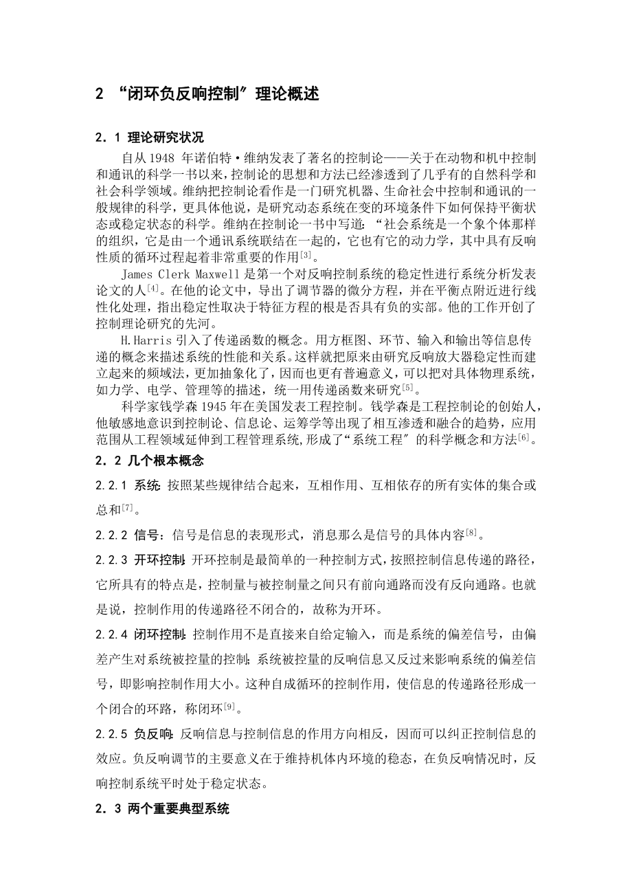 2023年基于“闭环负反馈控制”理论在现代管理中的应用.docx_第2页