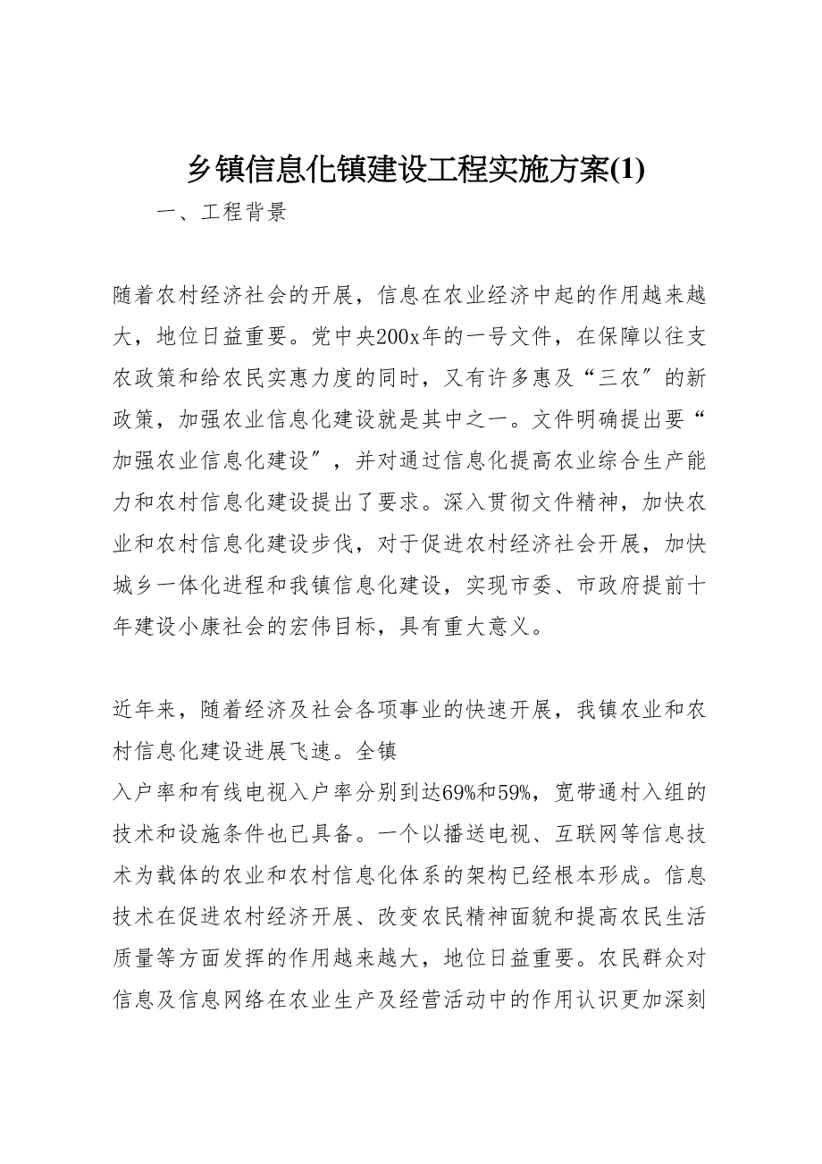 2023年乡镇信息化镇建设项目实施方案.doc_第1页