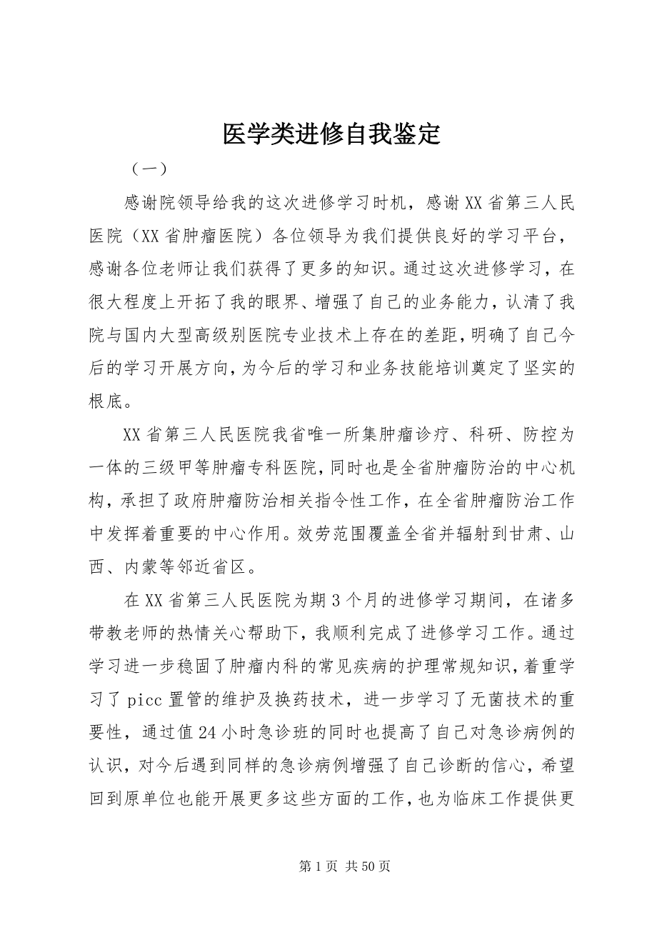 2023年医学类进修自我鉴定.docx_第1页