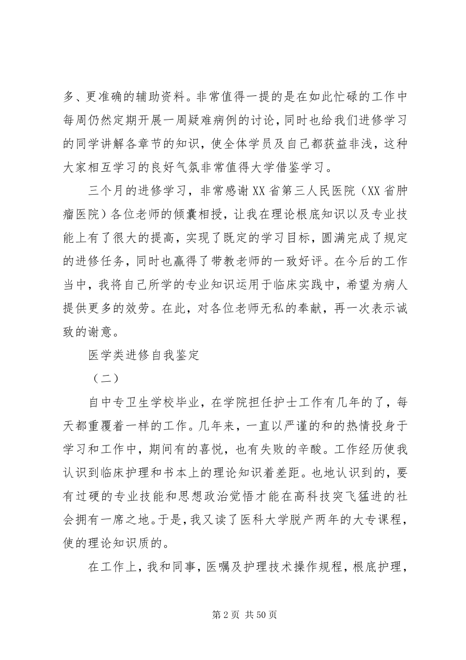 2023年医学类进修自我鉴定.docx_第2页