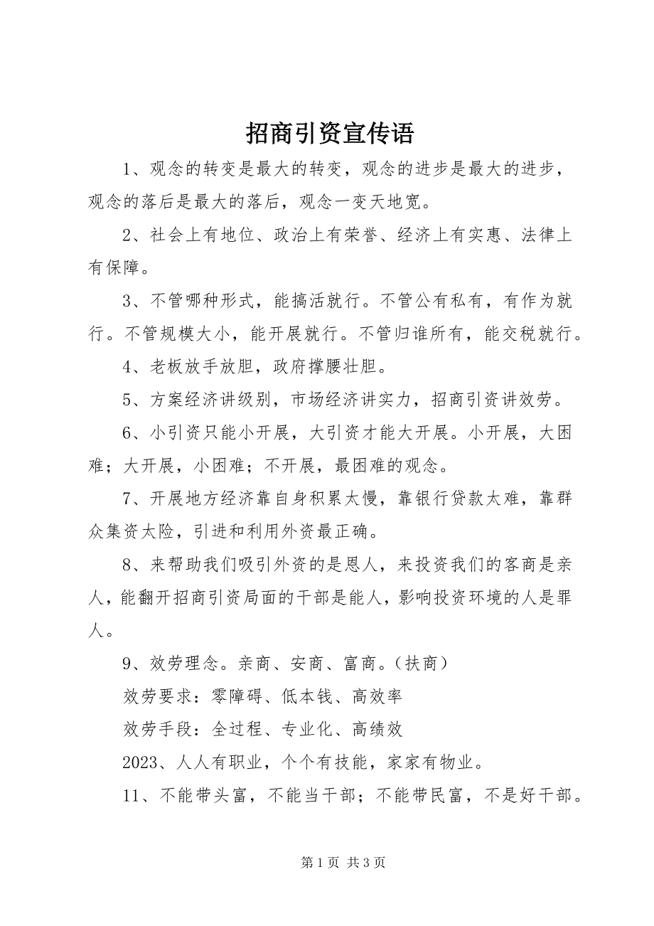 2023年招商引资宣传语.docx_第1页