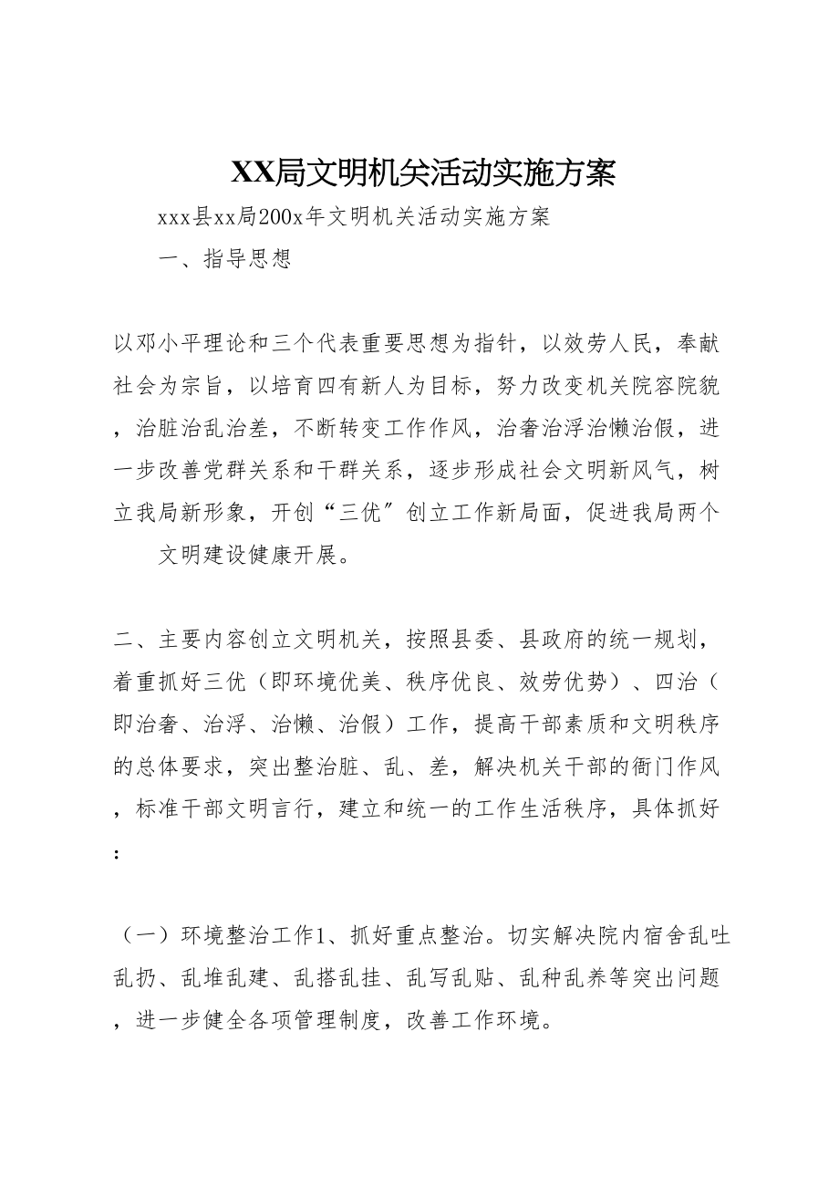 2023年局文明机关活动实施方案 2.doc_第1页