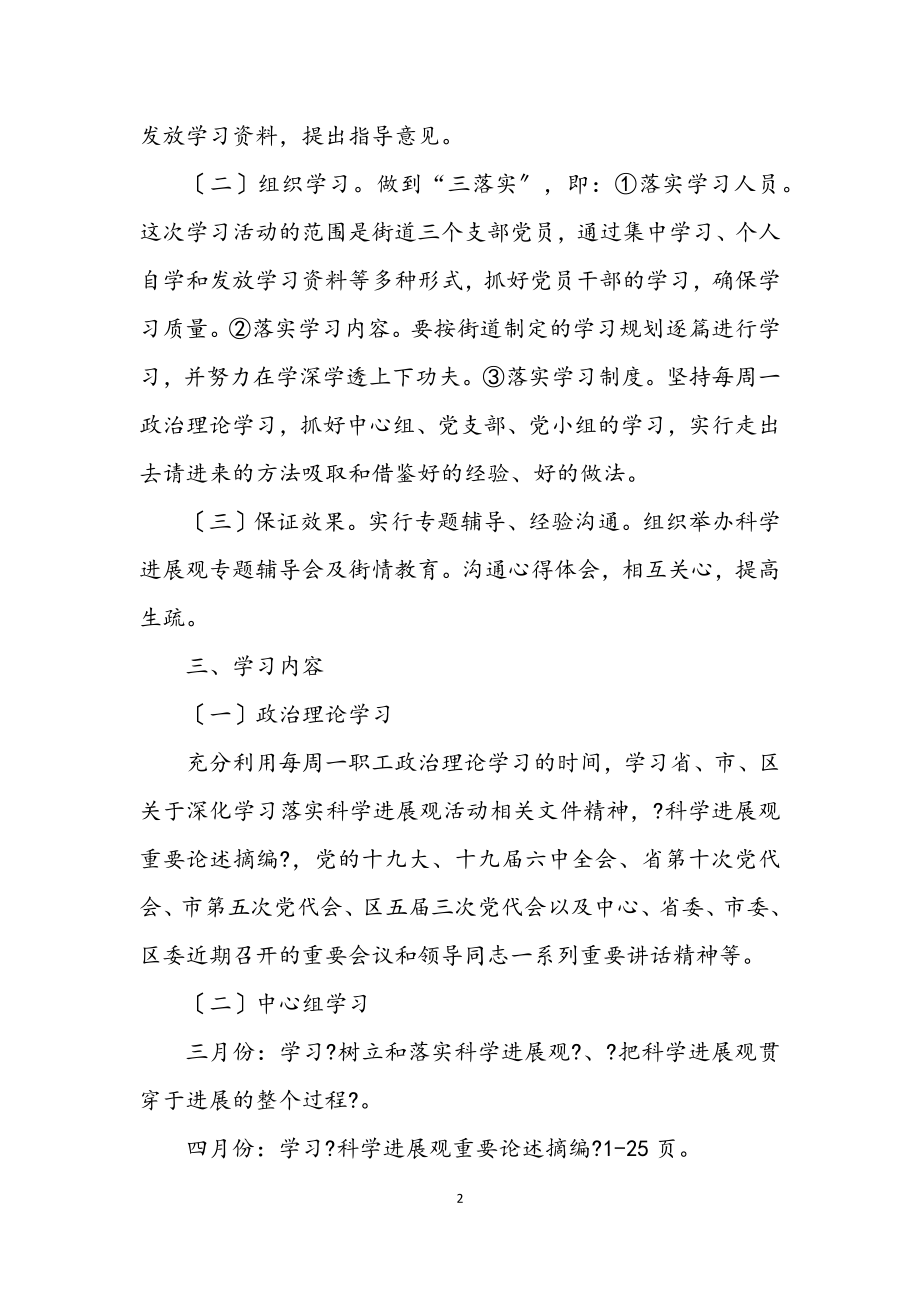 2023年街道学习实践科学发展观试点学习方案.docx_第2页