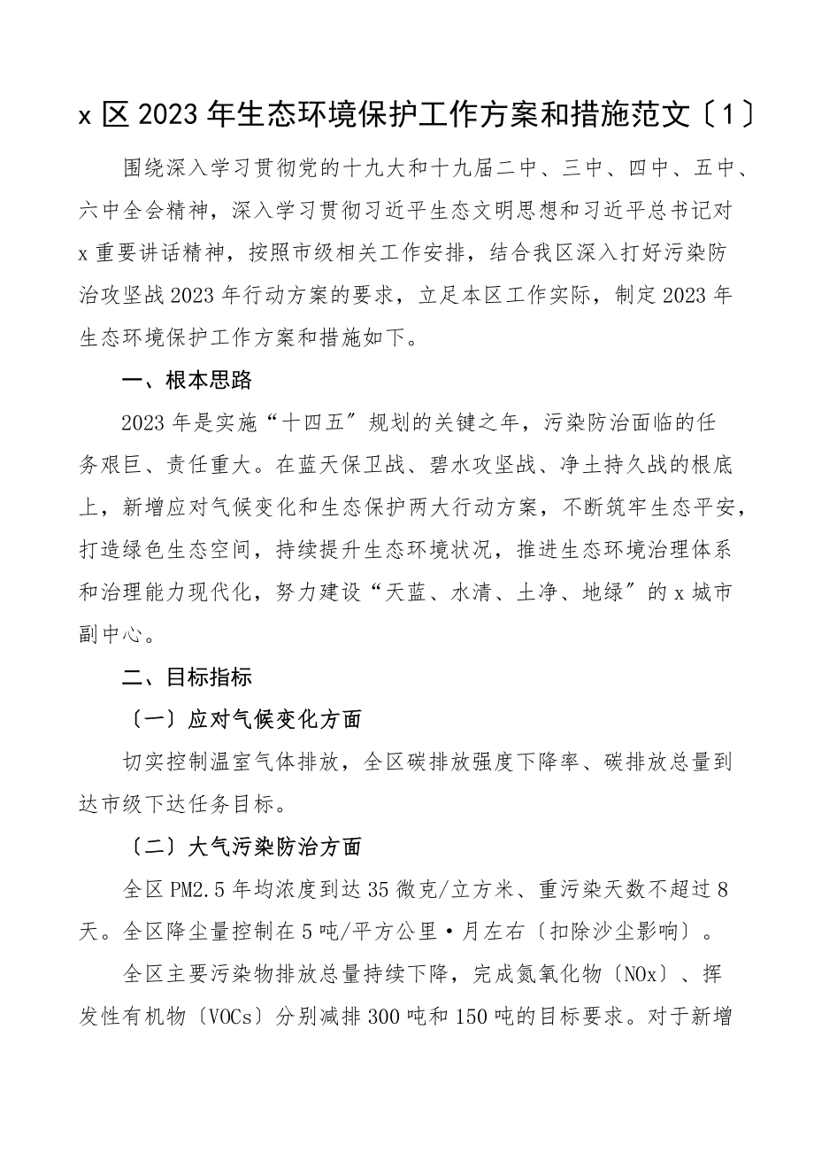 生态环境保护工作计划和措施3篇生态环境局市规划和自然资源委员会范文.docx_第1页