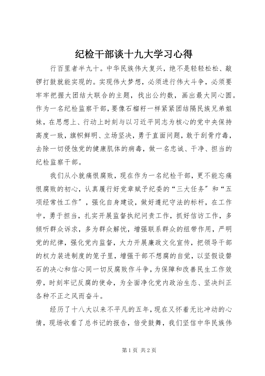 2023年纪检干部谈十九大学习心得.docx_第1页