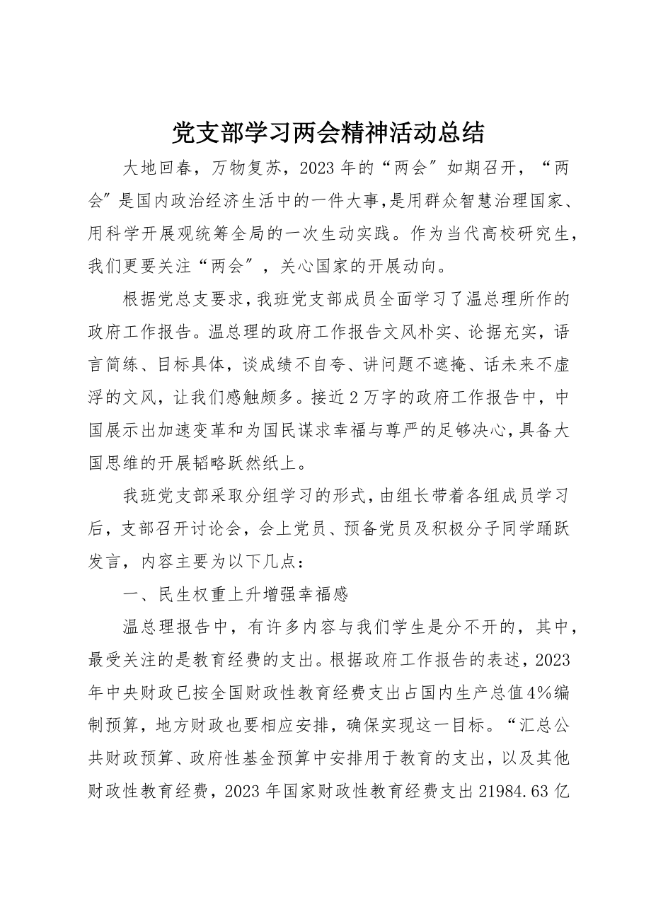 2023年党支部学习两会精神活动总结.docx_第1页