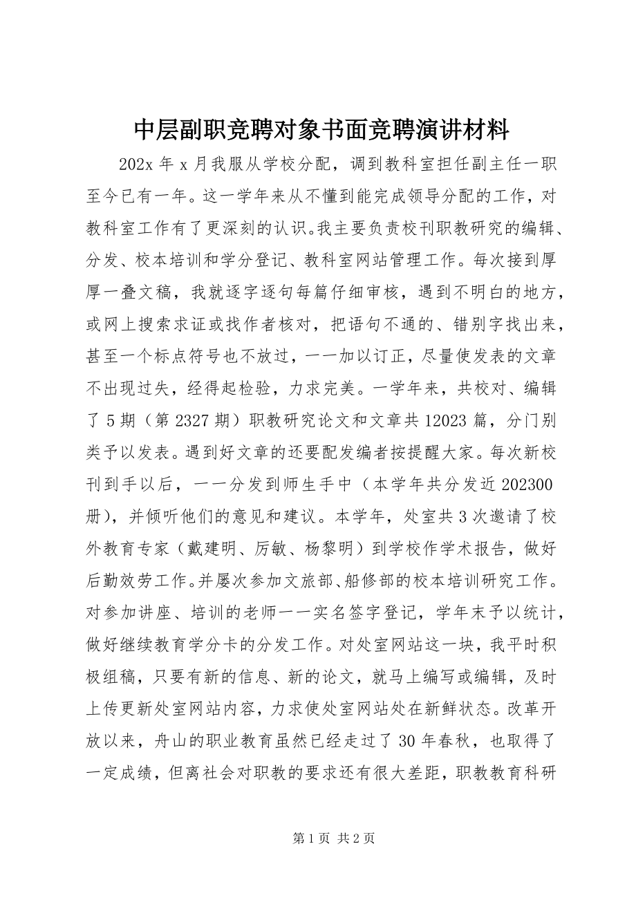 2023年中层副职竞聘对象书面竞聘演讲材料.docx_第1页