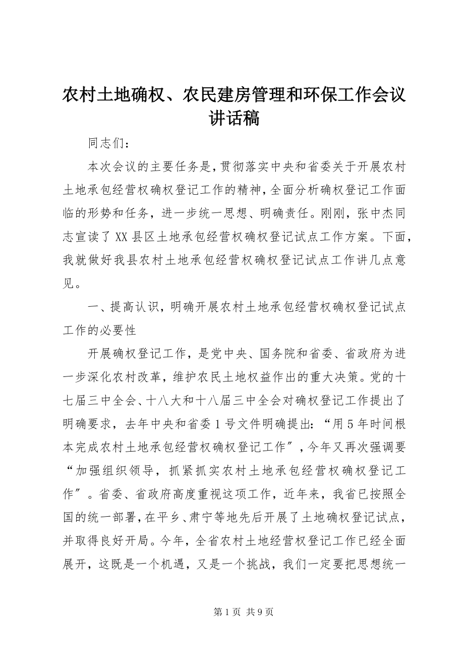 2023年农村土地确权农民建房管理和环保工作会议致辞稿.docx_第1页