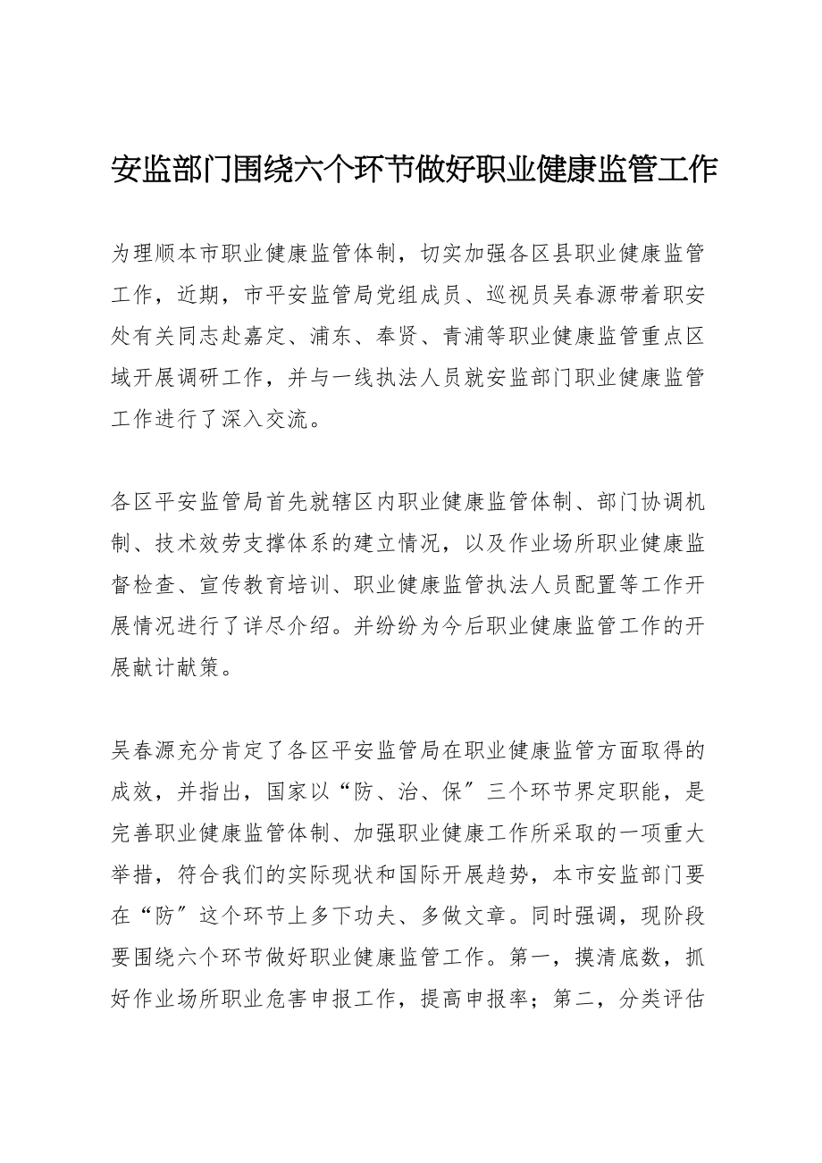 2023年安监部门围绕六个环节做好职业健康监管工作新编.doc_第1页