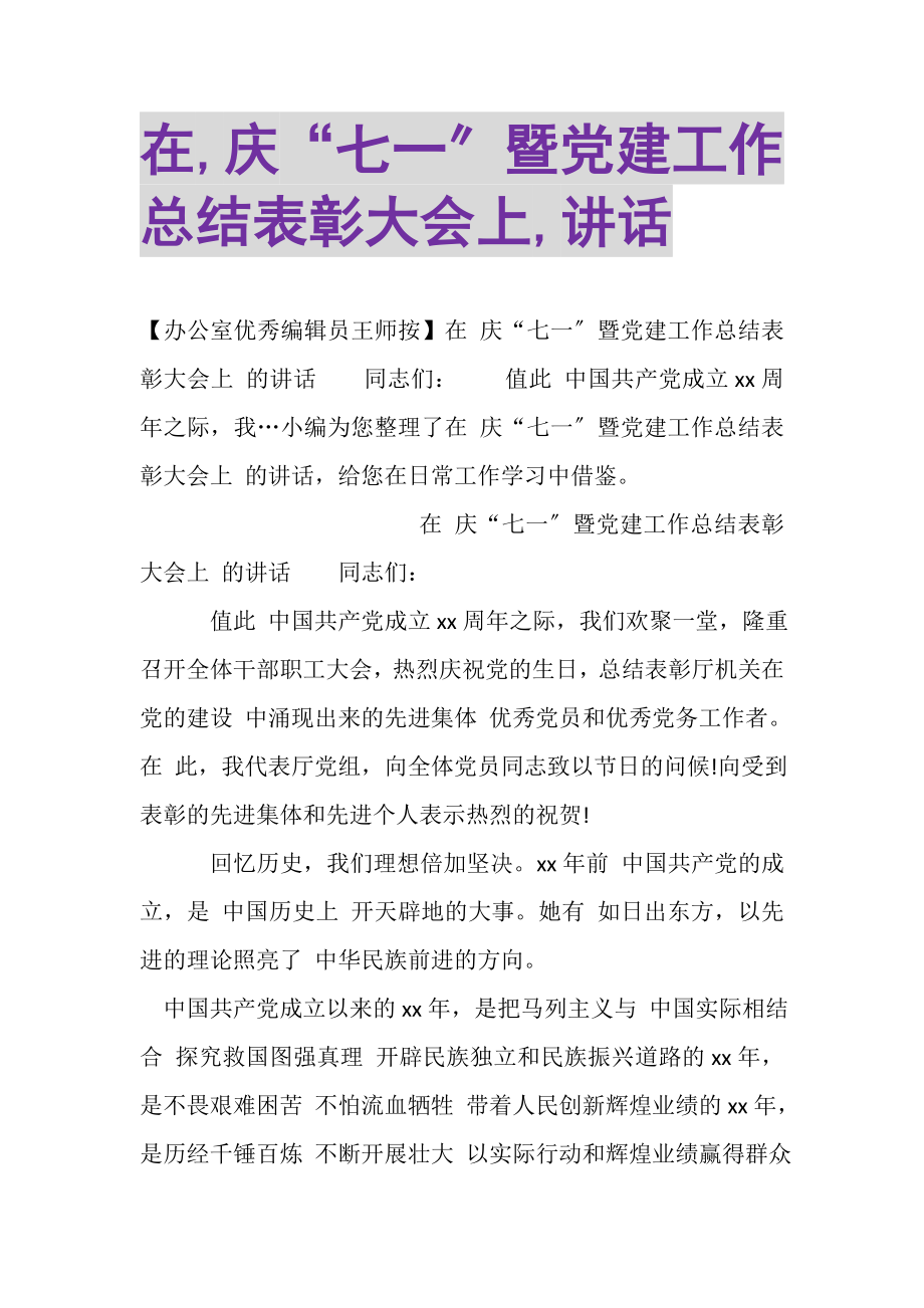 2023年在,庆七一暨党建工作总结表彰大会上,讲话.doc_第1页