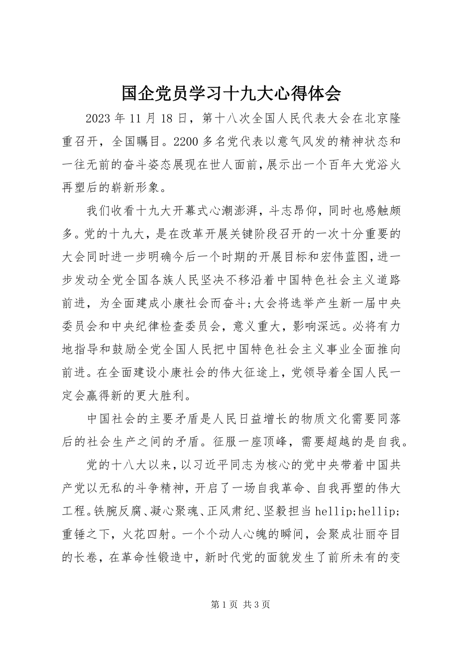 2023年国企党员学习十九大心得体会.docx_第1页