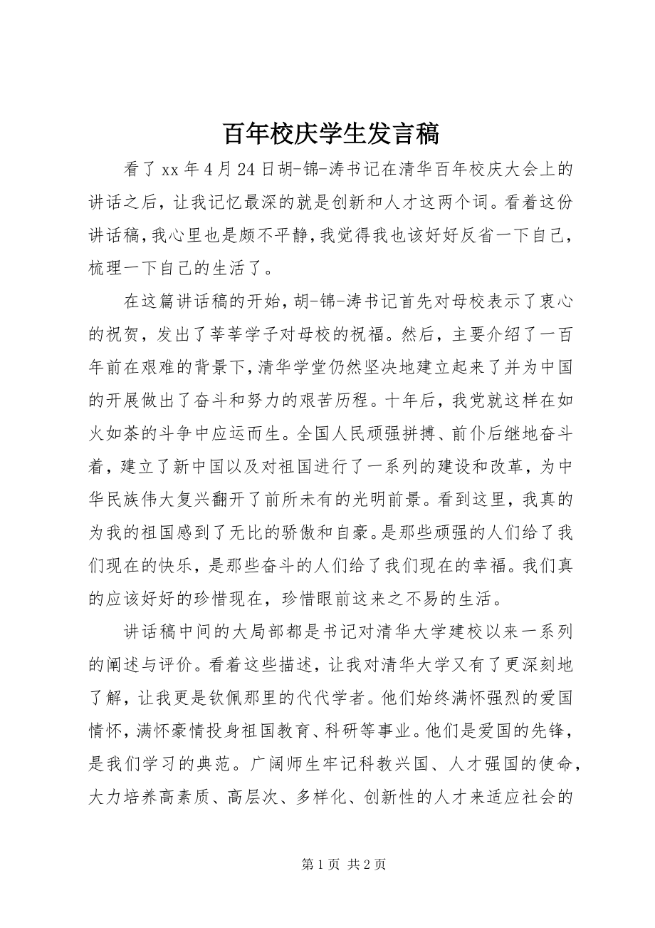 2023年百年校庆学生讲话稿.docx_第1页