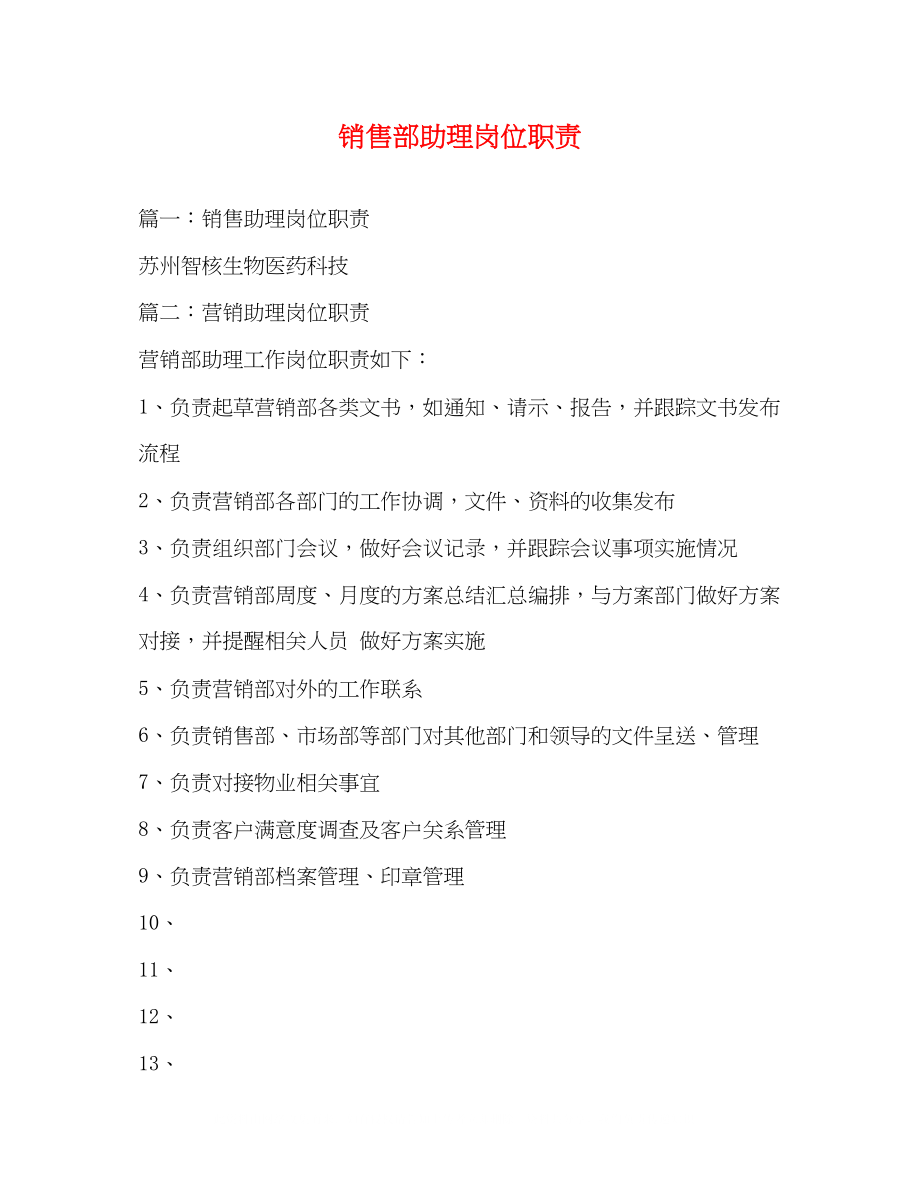 2023年销售部助理岗位职责.docx_第1页