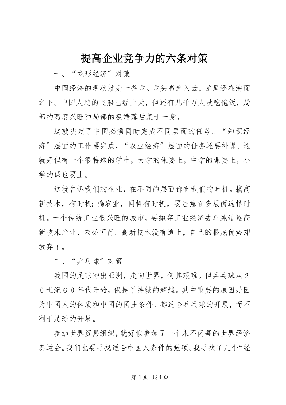 2023年提高企业竞争力的六条对策.docx_第1页