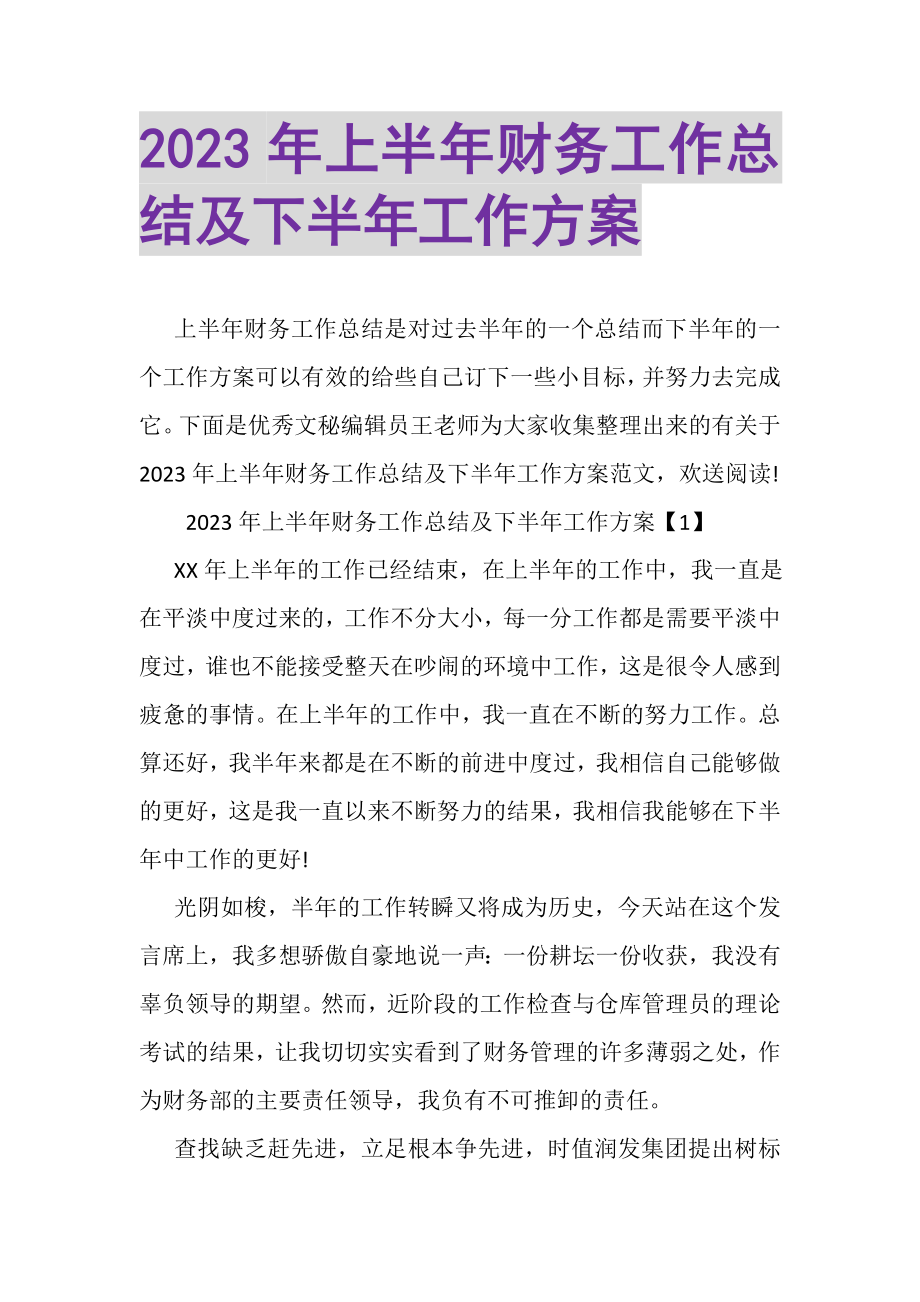 2023年上半年财务工作总结及下半年工作计划.doc_第1页