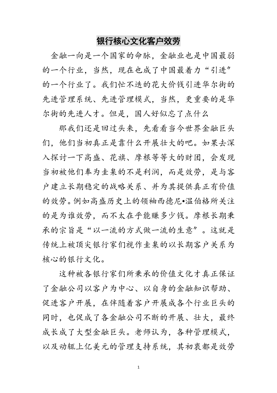 2023年银行核心文化客户服务范文.doc_第1页