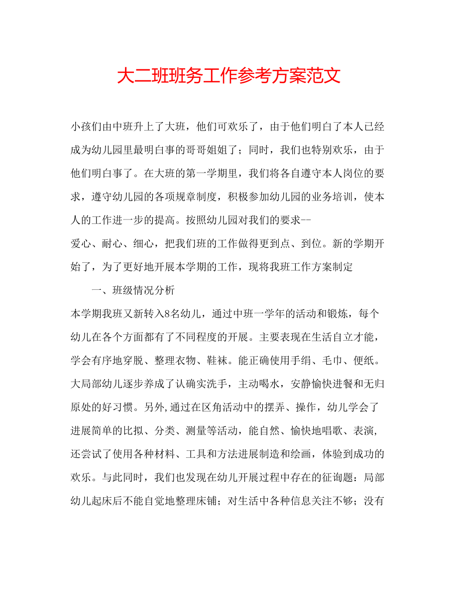 2023年大二班班务工作计划范文.docx_第1页