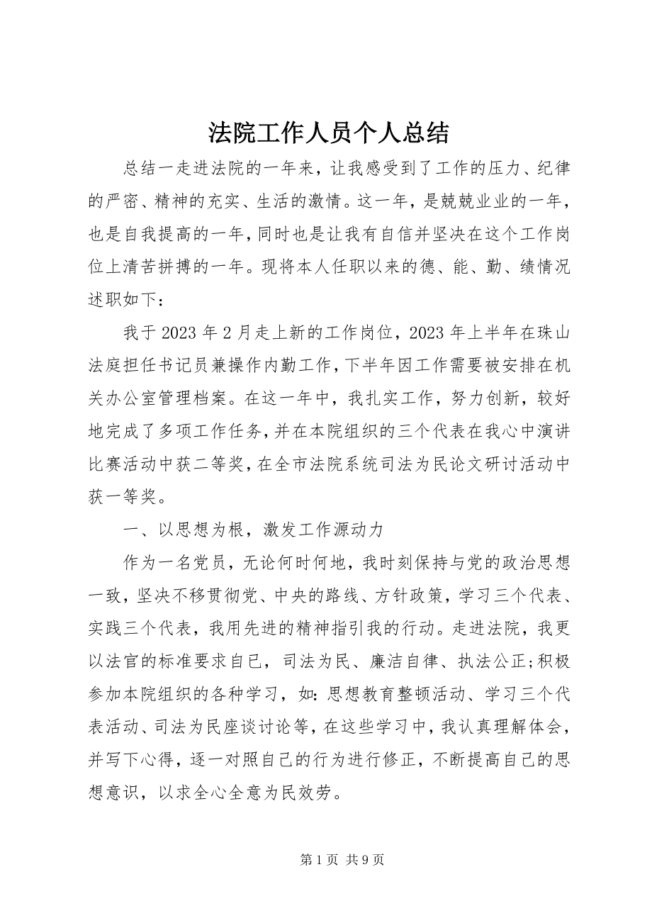 2023年法院工作人员个人总结.docx_第1页