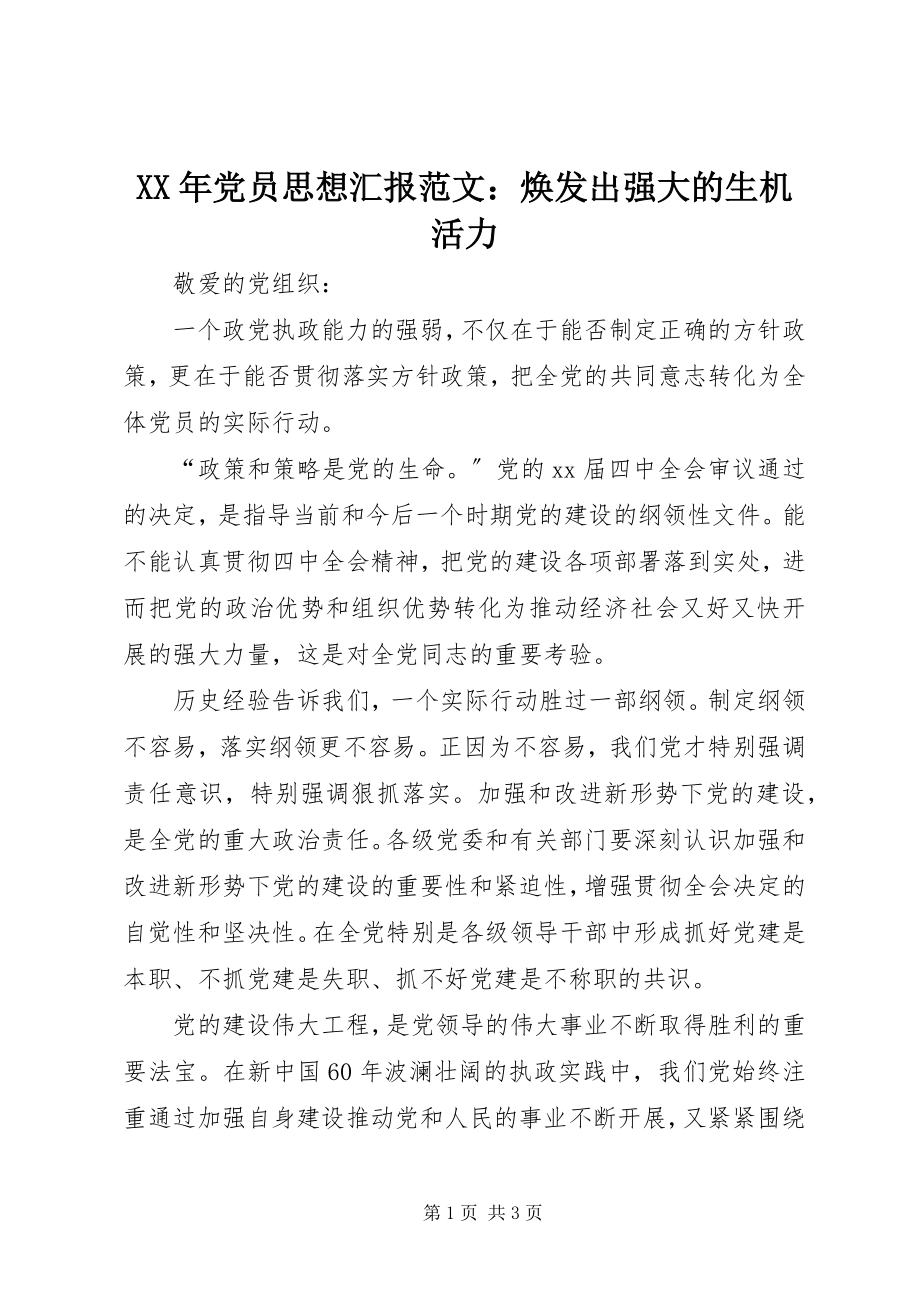 2023年党员思想汇报焕发出强大的生机活力.docx_第1页