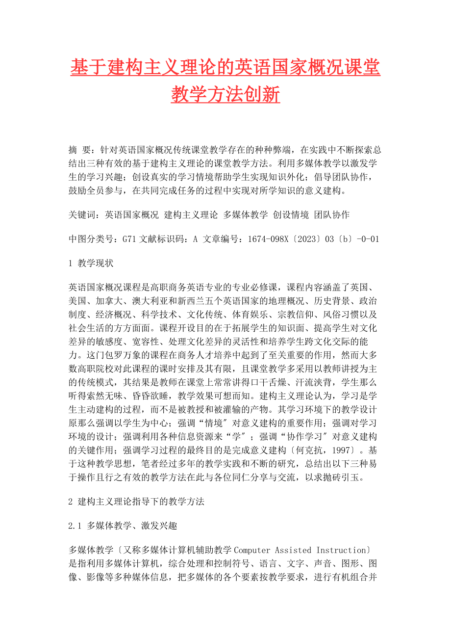 2023年基于建构主义理论的《英语国家概况》课堂教学方法创新.docx_第1页