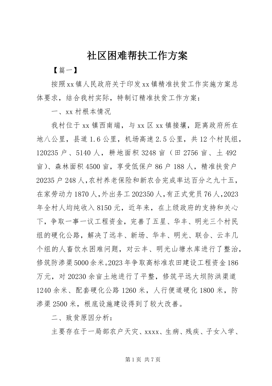 2023年社区困难帮扶工作计划.docx_第1页