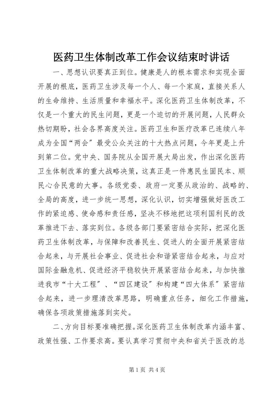 2023年医药卫生体制改革工作会议结束时致辞.docx_第1页