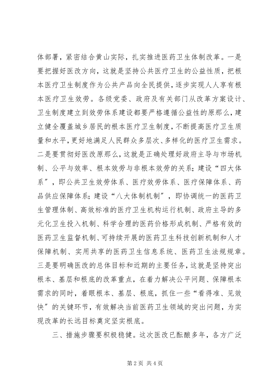 2023年医药卫生体制改革工作会议结束时致辞.docx_第2页