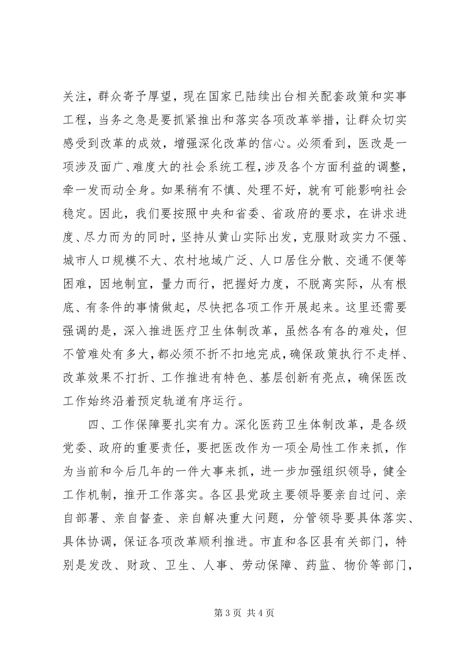 2023年医药卫生体制改革工作会议结束时致辞.docx_第3页