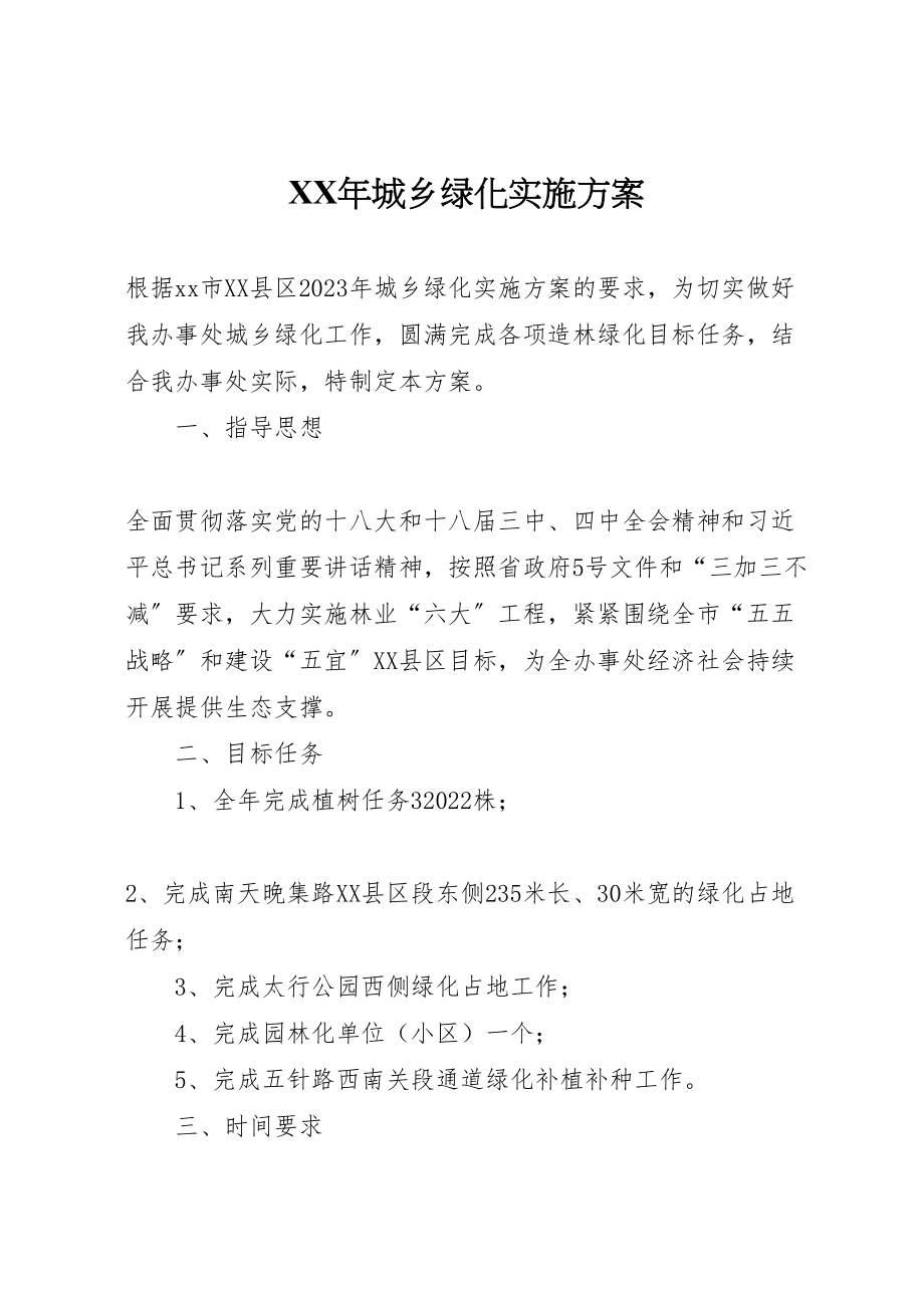 2023年城乡绿化实施方案.doc_第1页