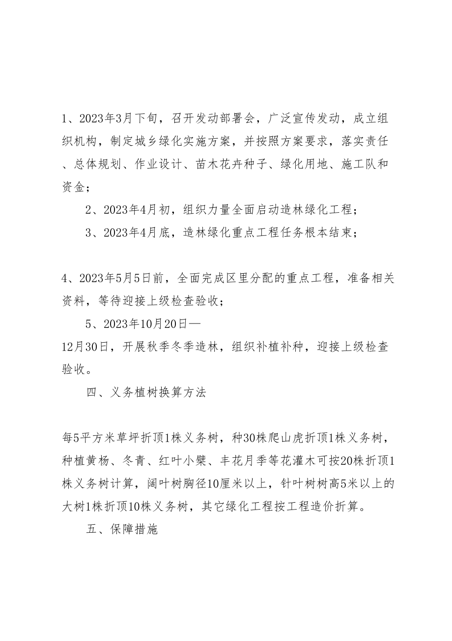 2023年城乡绿化实施方案.doc_第2页