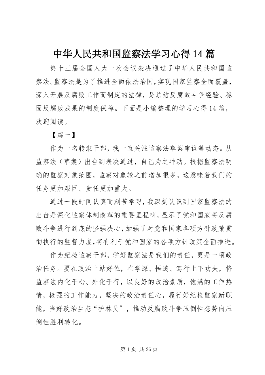 2023年《中华人民共和国监察法》学习心得4篇.docx_第1页